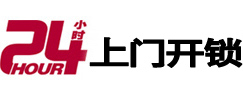 新巴尔虎右24小时上门开锁公司